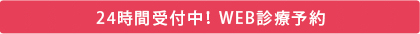 24時間受付中！ WEB診療予約