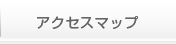 アクセスマップ