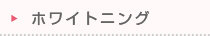 ホワイトニング