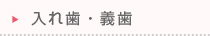 入れ歯・義歯
