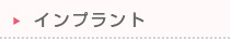 インプラント