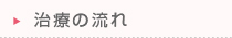 治療の流れ