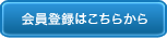 会員登録はこちらから