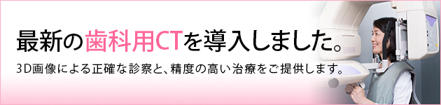 最新の歯科用CTを導入しました。