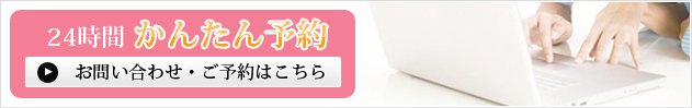 24時間かんたん予約 お問い合わせ・ご予約はこちら