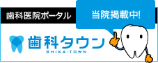 川崎市中原区｜山王歯科クリニック